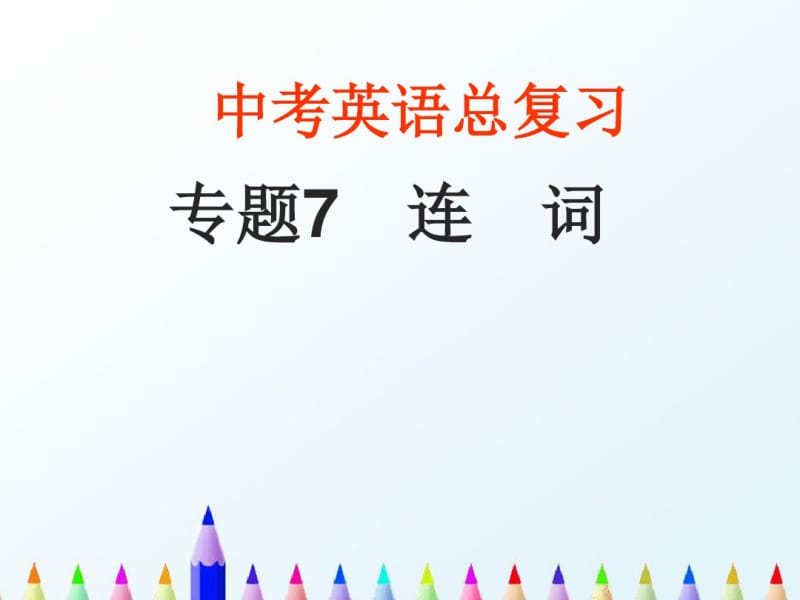 2018最新人教版PEP初中英语中考总复习：专题复习课件-连词PPT课件.pdf_第1页