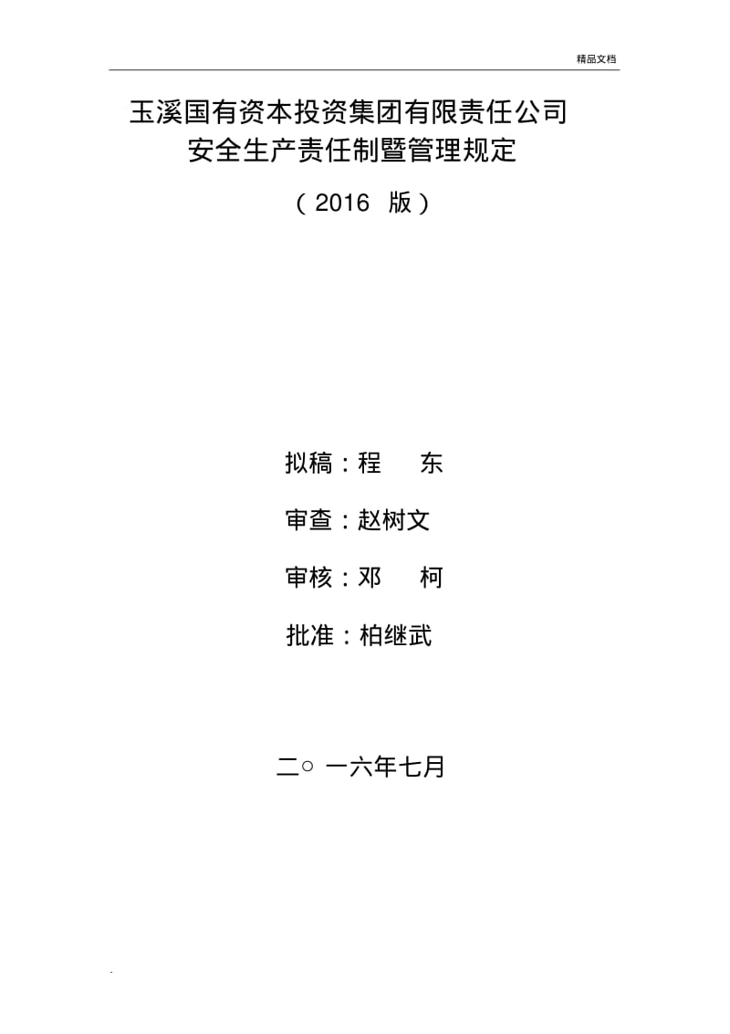 投资集团有限责任公司安全生产规定.pdf_第1页