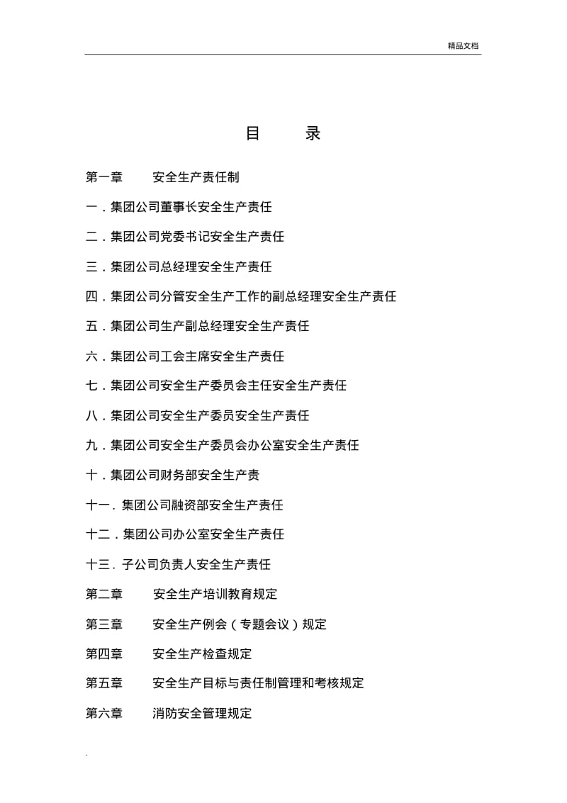 投资集团有限责任公司安全生产规定.pdf_第2页