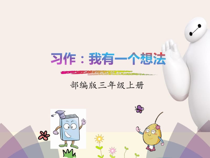 【精品】2018-2019年部编本人教版小学三年级语文上册：习作：我有一个想法-PPT课件.pdf_第1页