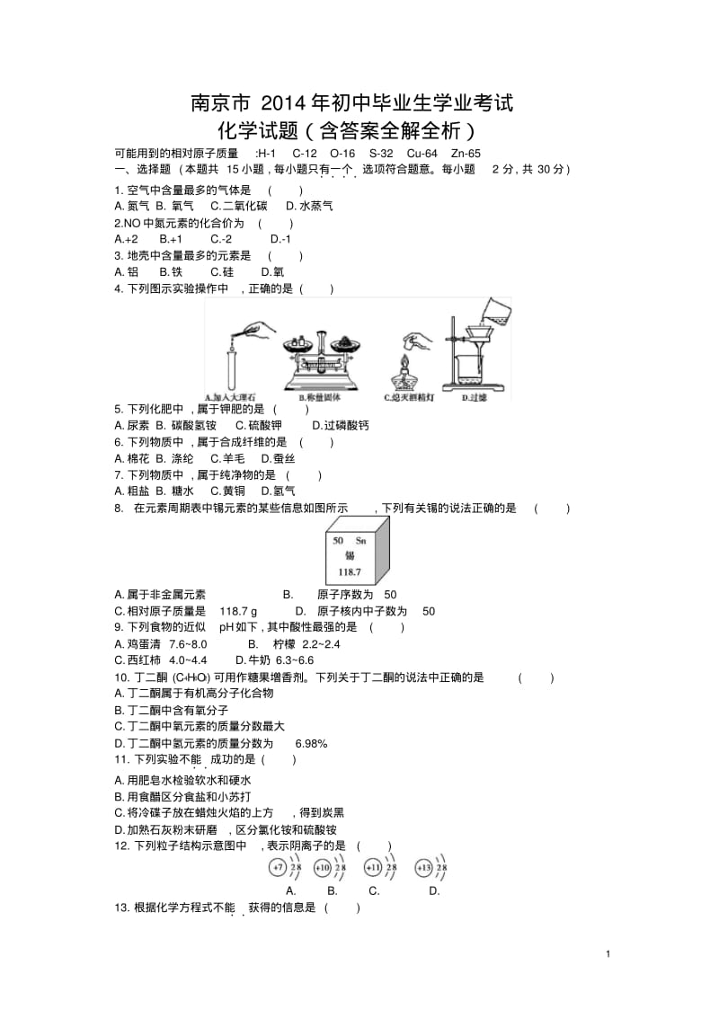 2014江苏南京中考化学试卷(试卷+答案).pdf_第1页