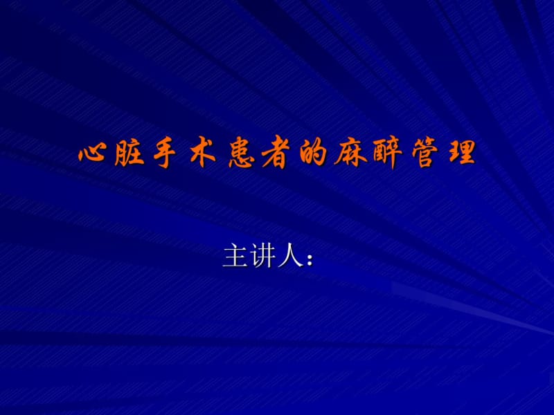 心脏手术患者的麻醉管理.pdf_第1页