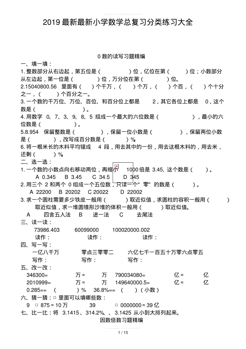 2019最新最新小学数学总复习分类练习大全.pdf_第1页