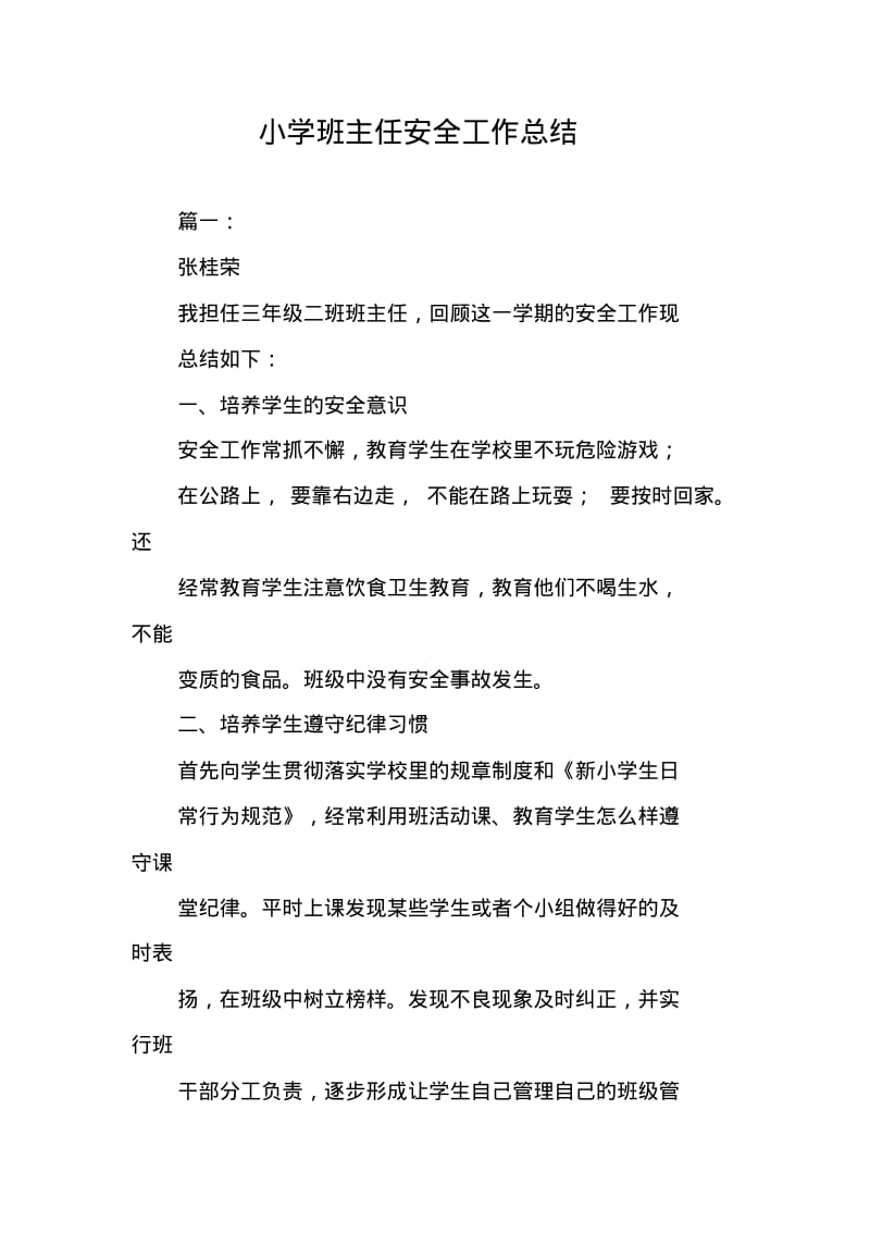 小学班主任安全工作总结.pdf_第1页