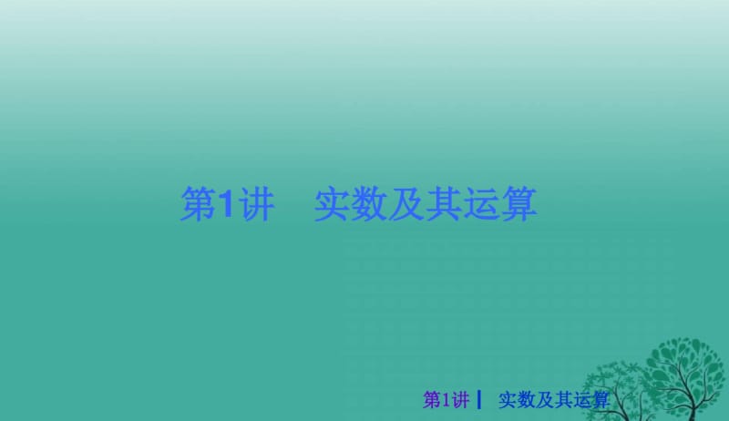 2018年人教版初中中考数学复习数与式课件PPT课件.pdf_第3页