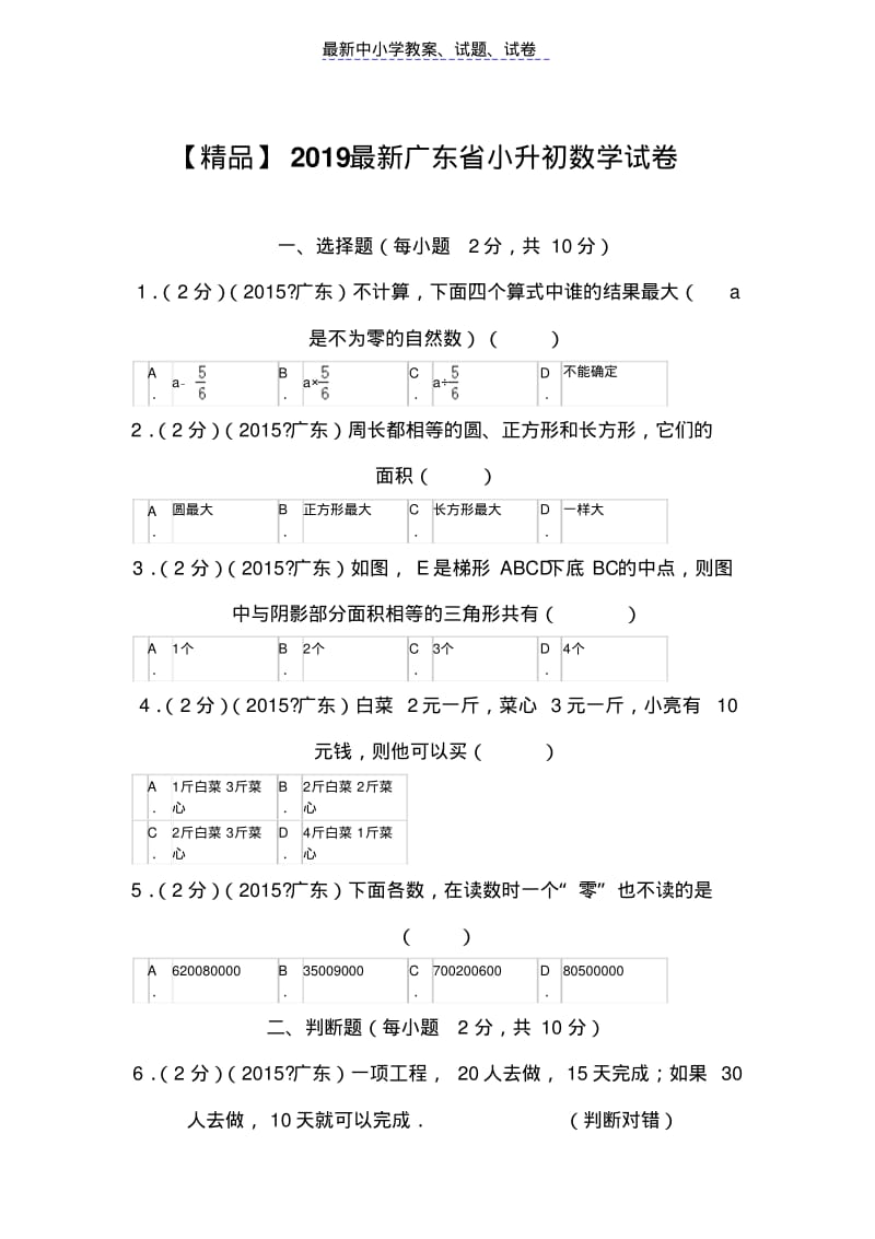 【推荐】2019最新广东省小升初数学试卷.pdf_第1页