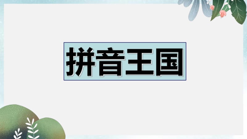 2019-2020年一年级语文上册第1课aoe课件新人教版.pdf_第1页