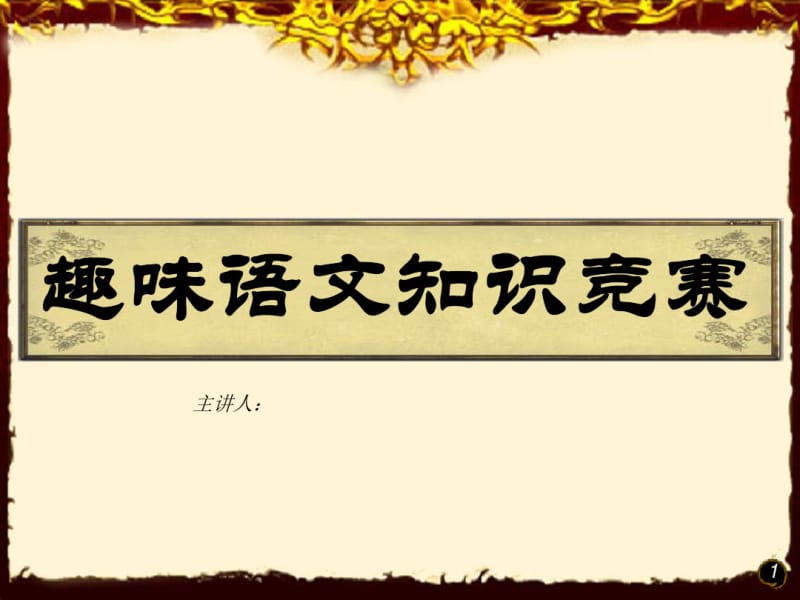 小学生一年级趣味语文知识竞赛.pdf_第1页