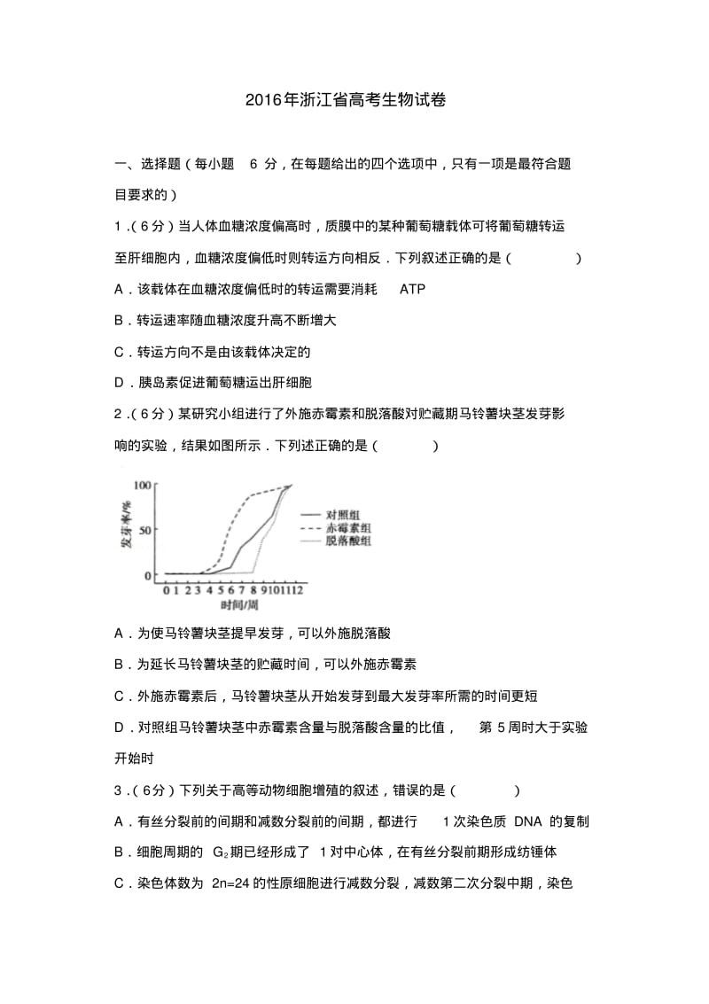 【推荐】2016年浙江省高考生物试卷.pdf_第1页