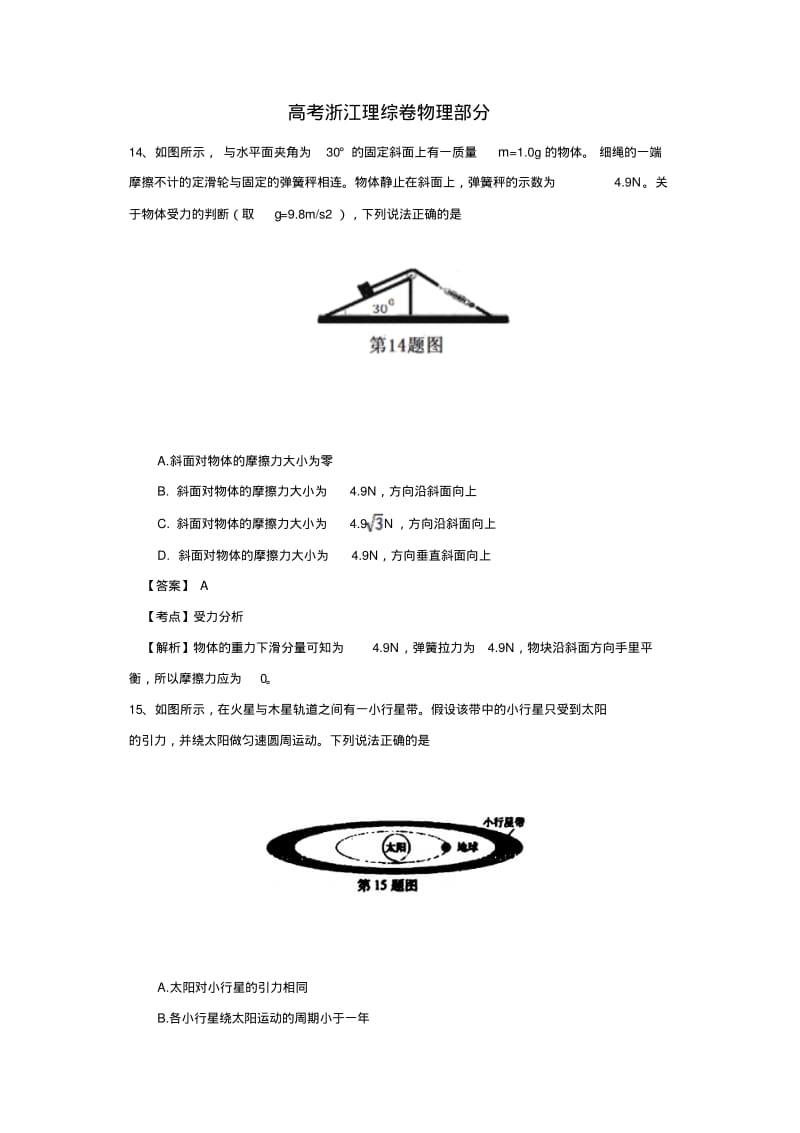 2019年物理高考试题答案及解析-浙江【精品】.pdf_第1页