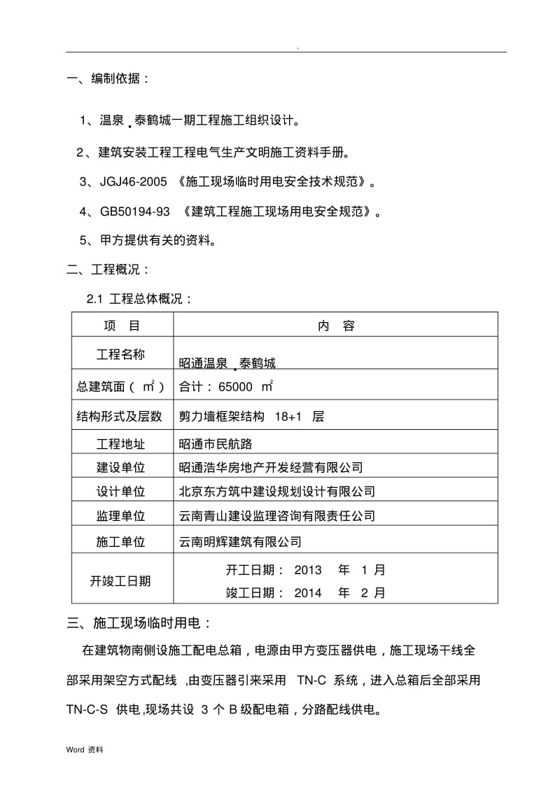 建筑工地现场临时用电施工组织设计m.pdf_第1页