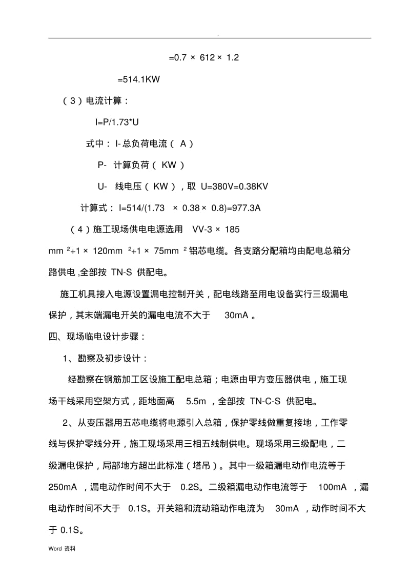 建筑工地现场临时用电施工组织设计m.pdf_第3页