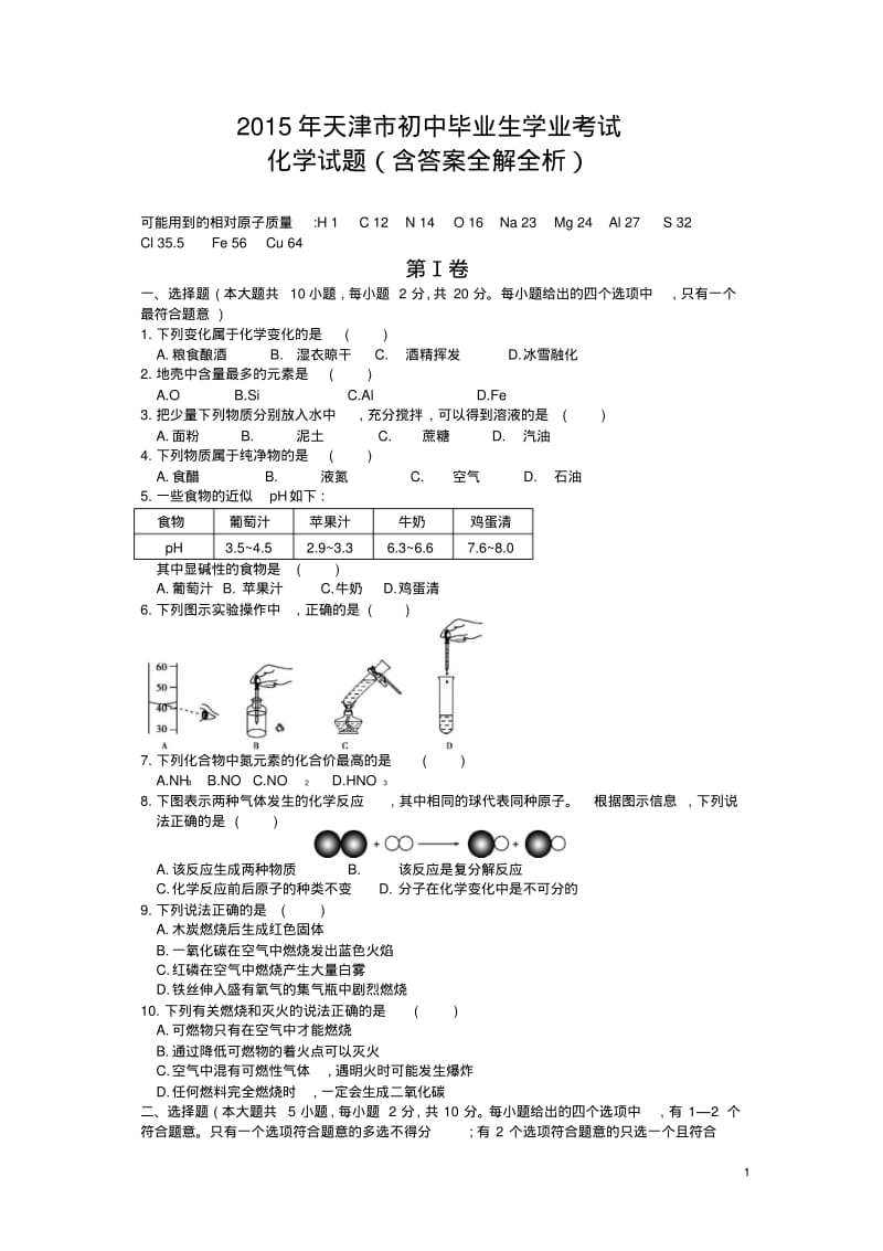 2015天津中考化学试卷(试卷+答案).pdf_第1页