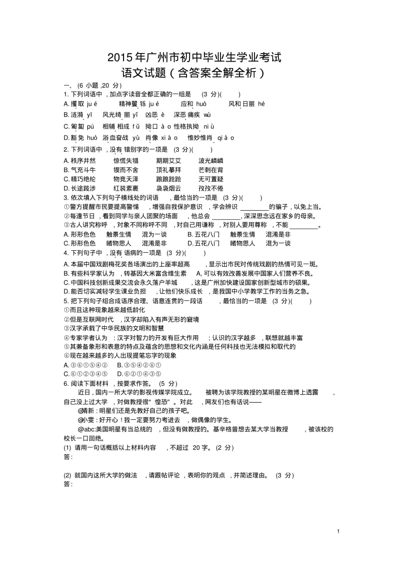 2015年广州语文中考试卷(试卷+答案).pdf_第1页