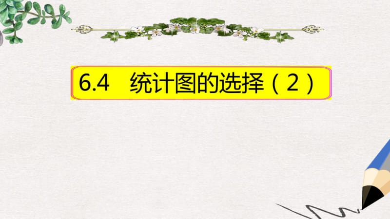 【推荐】精选七年级数学上册6.4.2统计图的选择课件新版北师大版.pdf_第1页