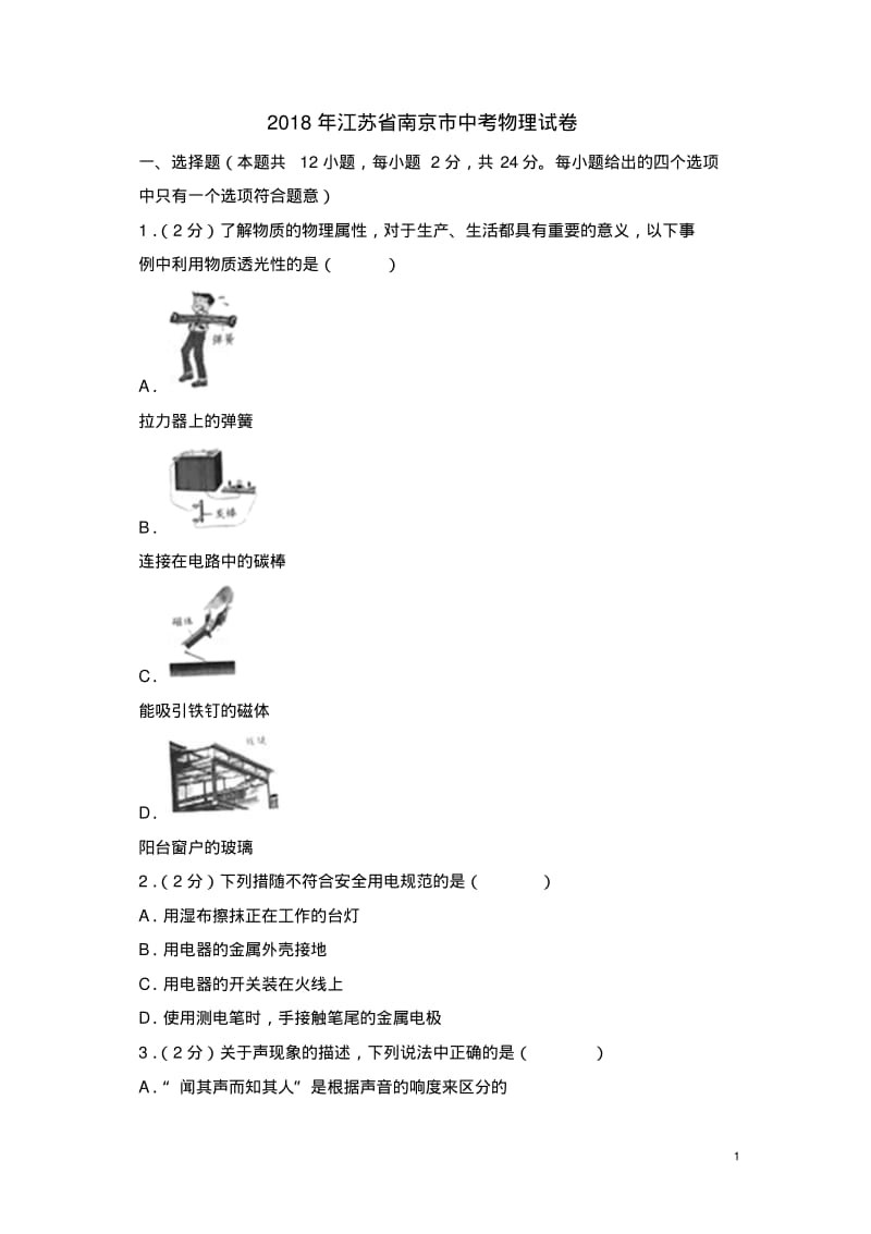 2018年江苏省南京市中考物理试卷.pdf_第1页