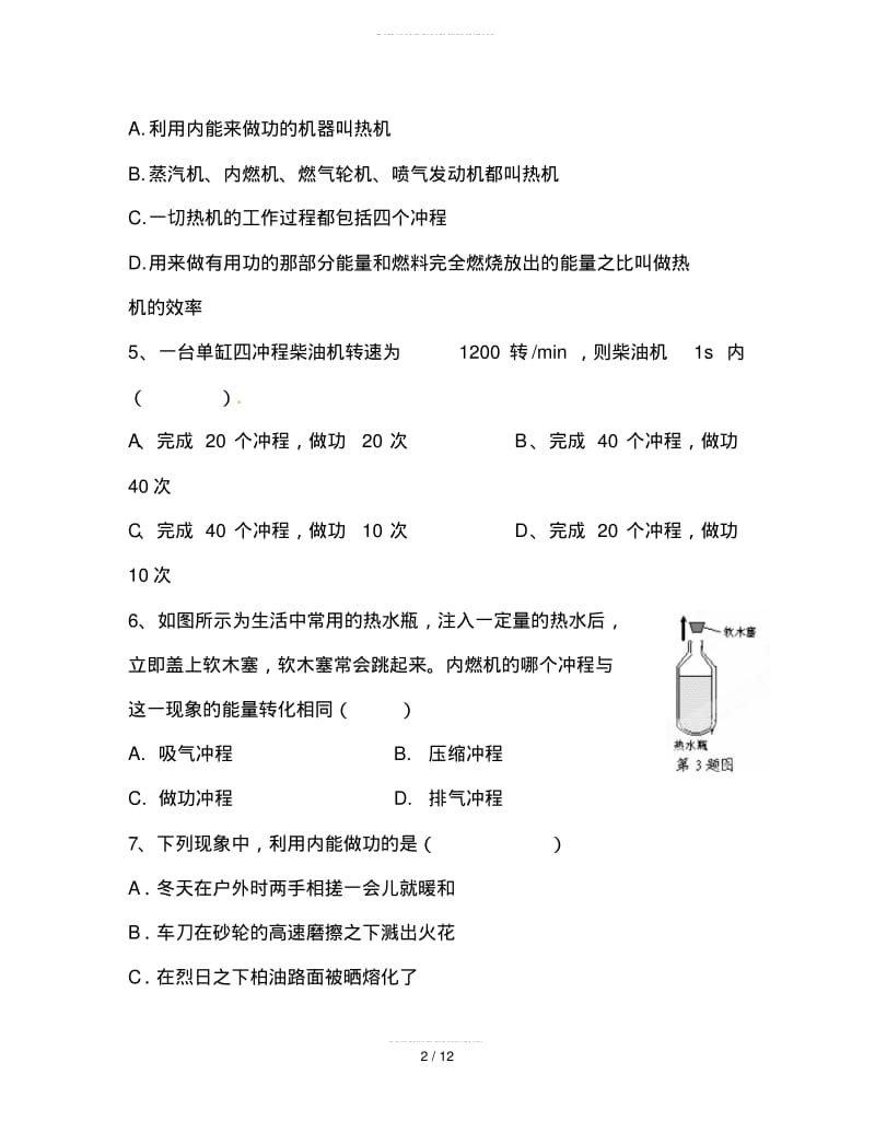 2019最新人教版初中物理九年级上册精品习题：《内能的利用》单元测试题.pdf_第2页