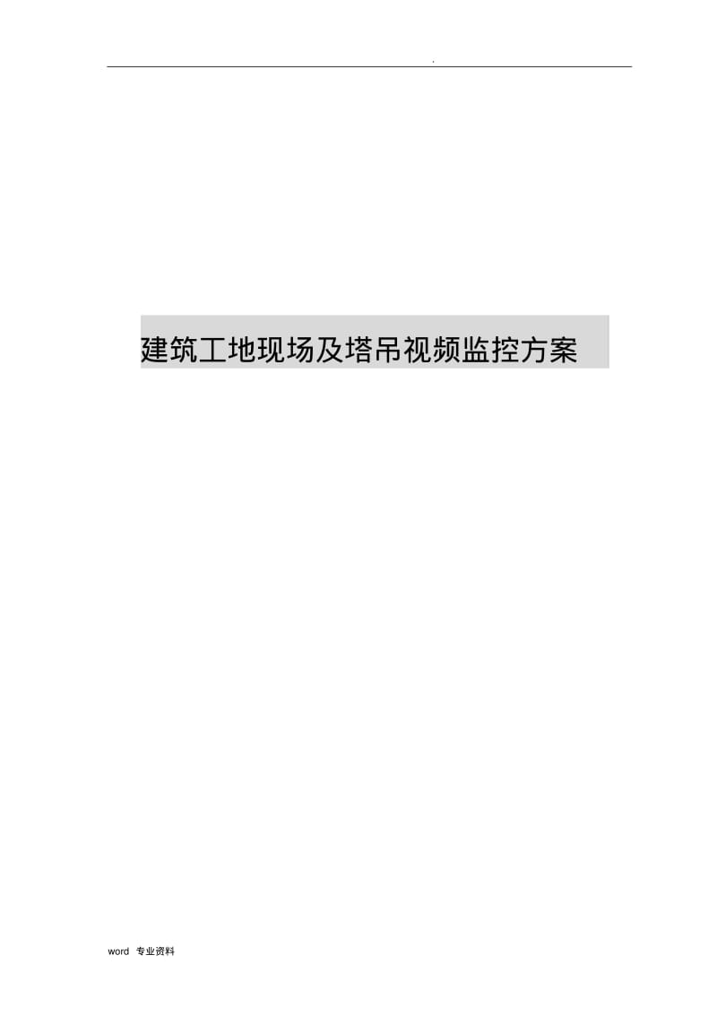 建筑工地视频监控方案.pdf_第1页