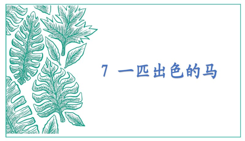 2018年部编人教版小学语文二年级下册：7一匹出色的马(精品课件).pdf_第1页