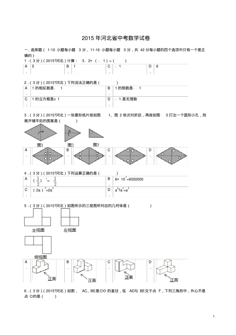 2015年河北省中考数学试题及解析.pdf_第1页