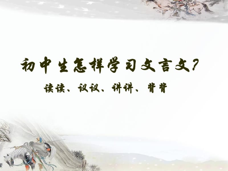 2018年最新人教版初中语文中考复习专题：文言文阅读PPT课件.pdf_第1页