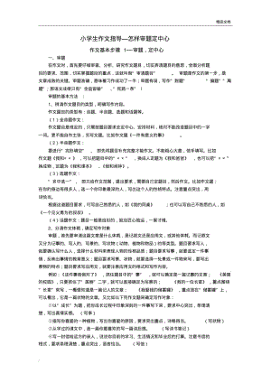 小学生作文指导─怎样审题定中心.pdf