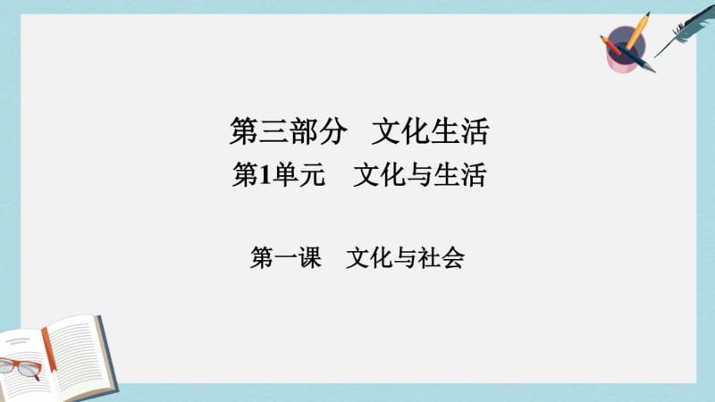 2019-2020年高考政治一轮总复习第三部分文化生活第1单元文化与生活第一课文化与社会课件.pdf_第1页