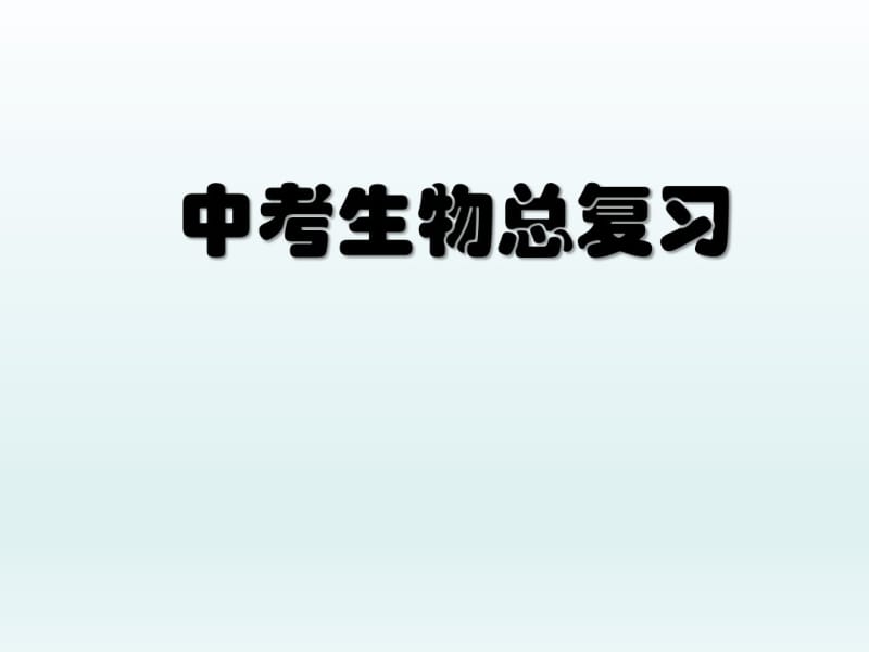 2018年最新人教版初中中考生物总复习PPTPPT课件.pdf_第1页