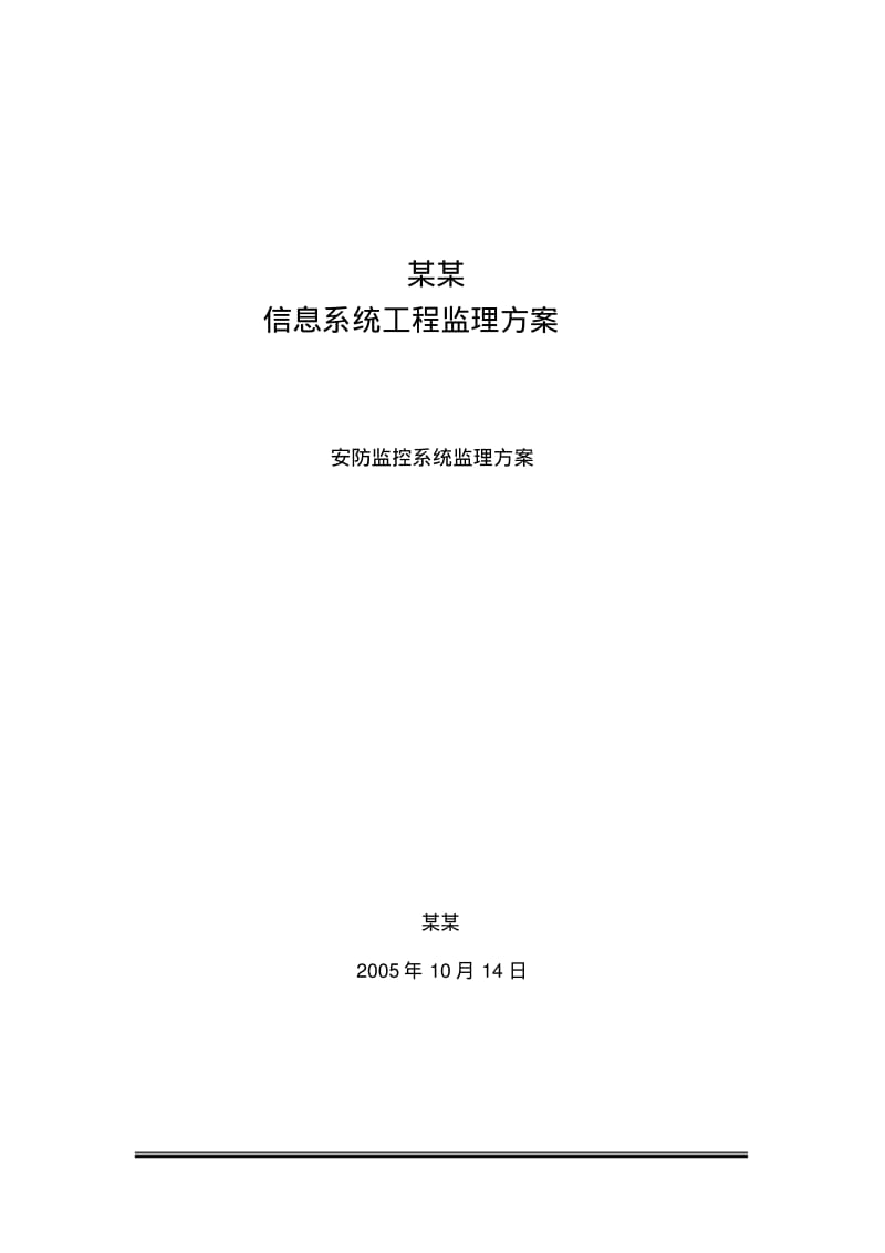 技术标-安防监控监理方案(细则).pdf_第1页