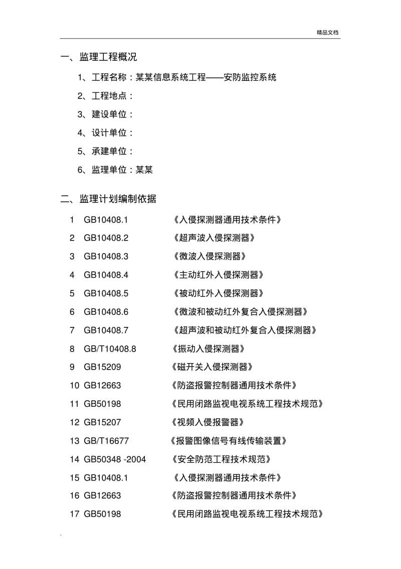 技术标-安防监控监理方案(细则).pdf_第2页