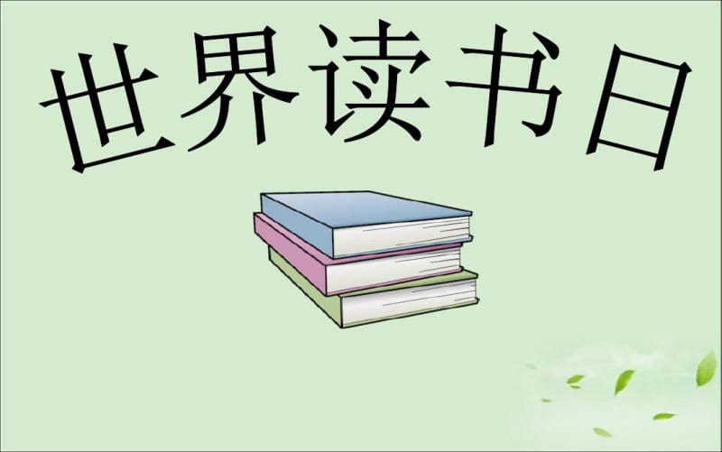 【中小学精品主题班会】读书日主题班会ppt.pdf_第2页