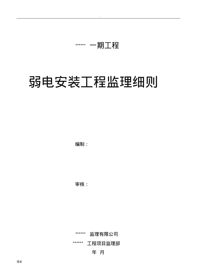 弱电、智能化工程监理实施细则.pdf_第1页