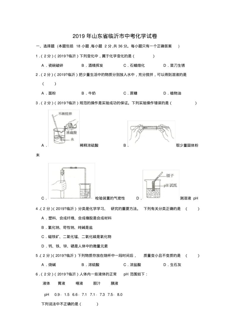 2019年山东省临沂市中考化学试卷.pdf_第1页