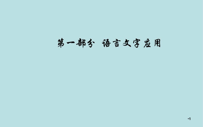 【推荐】2020届高考语文一轮总复习：1.1.3-语言表达连贯ppt课件全集(含答案).pdf_第1页