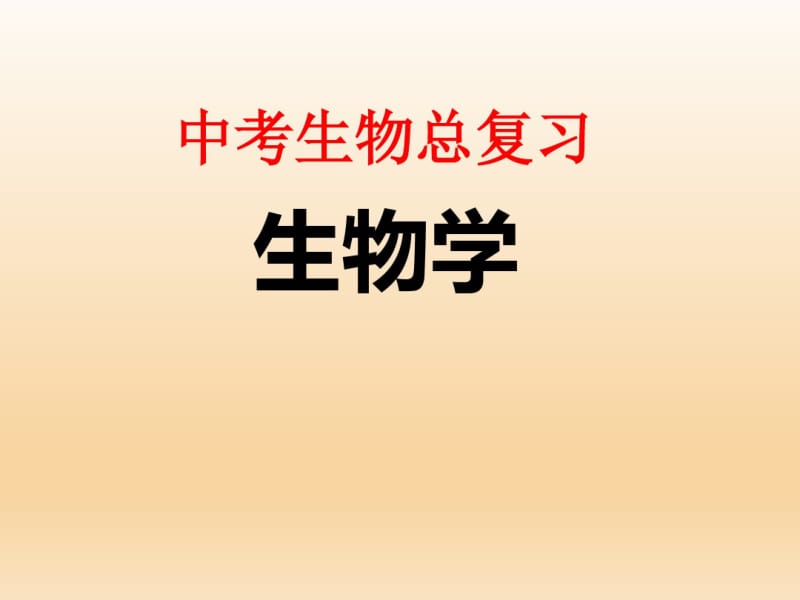 2018年最新人教版初中中考生物总复习课件PPT课件.pdf_第1页