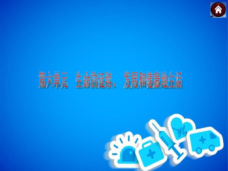 2018年最新人教版初中中考生物总复习课件PPT课件.pdf_第3页