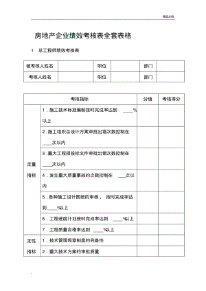 房地产企业绩效考核表全套表格模板.pdf