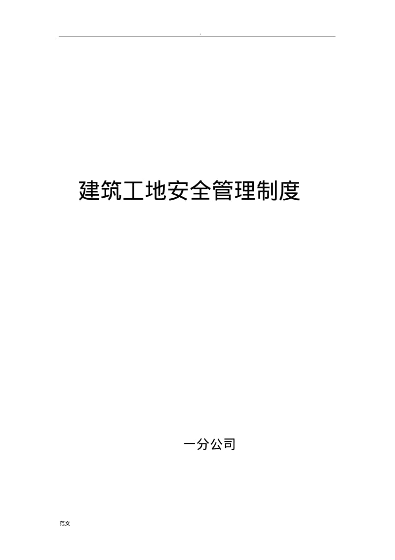 建筑工地安全管理制度.pdf_第1页