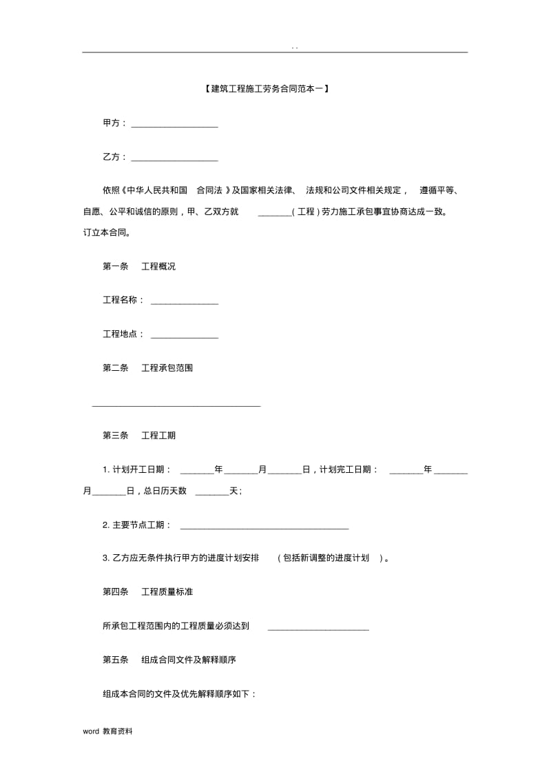 建筑工程施工劳务合同范本.pdf_第1页