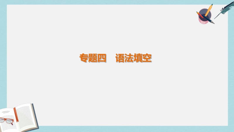 2019-2020年全国通用高考英语二轮复习考前三个月专题四语法填空课件.pdf_第1页