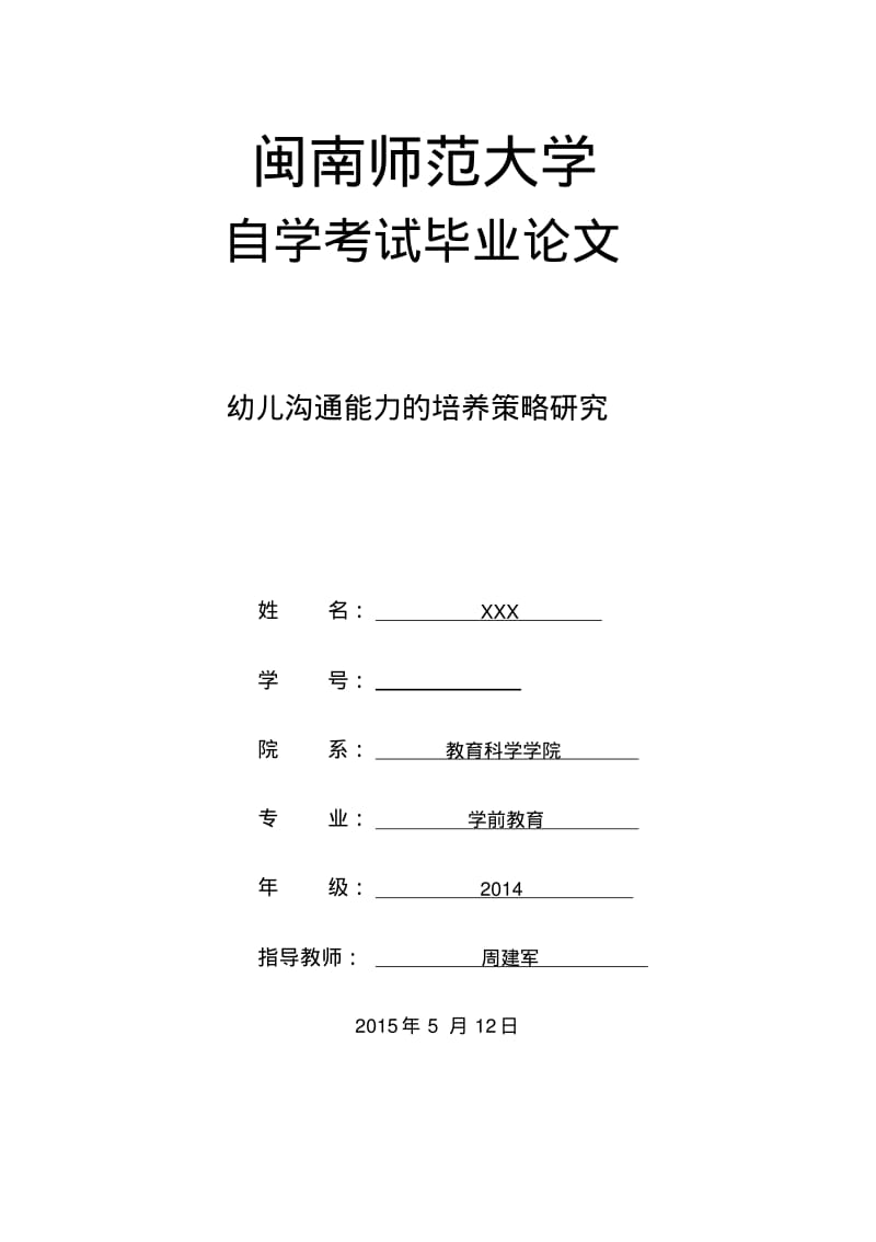 幼儿沟通能力的培养策略研究.pdf_第1页