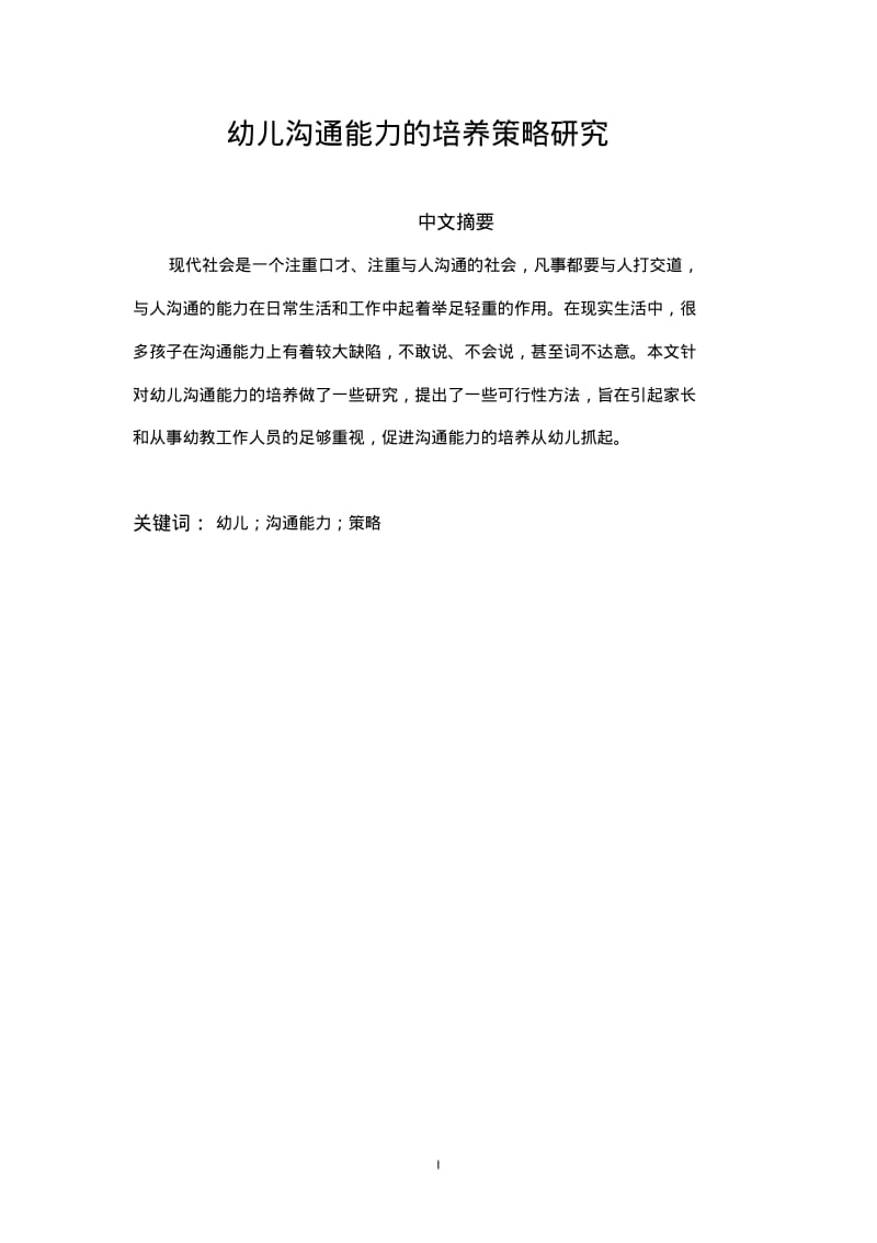 幼儿沟通能力的培养策略研究.pdf_第2页