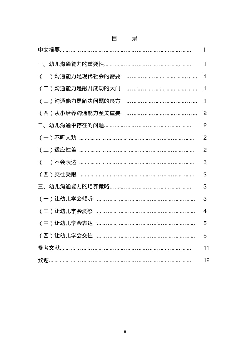 幼儿沟通能力的培养策略研究.pdf_第3页