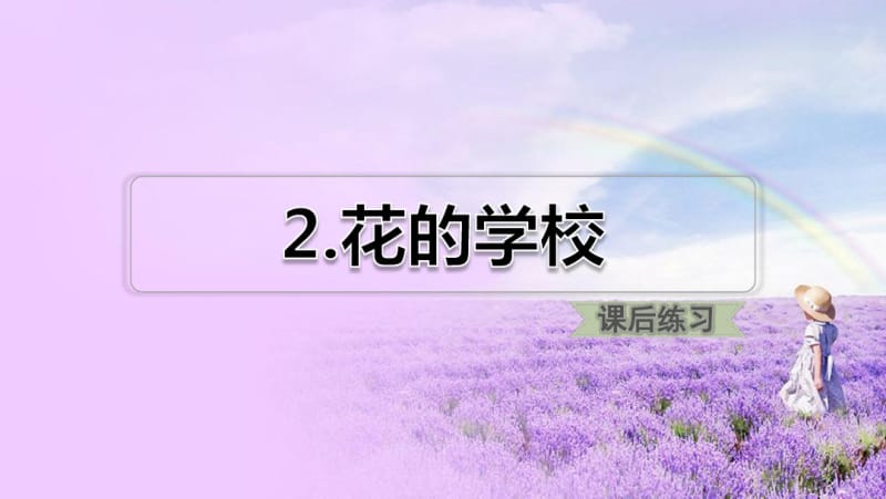 【精品】2018-2019年部编本人教版小学三年级语文上册：2花的学校-PPT课件.pdf_第1页