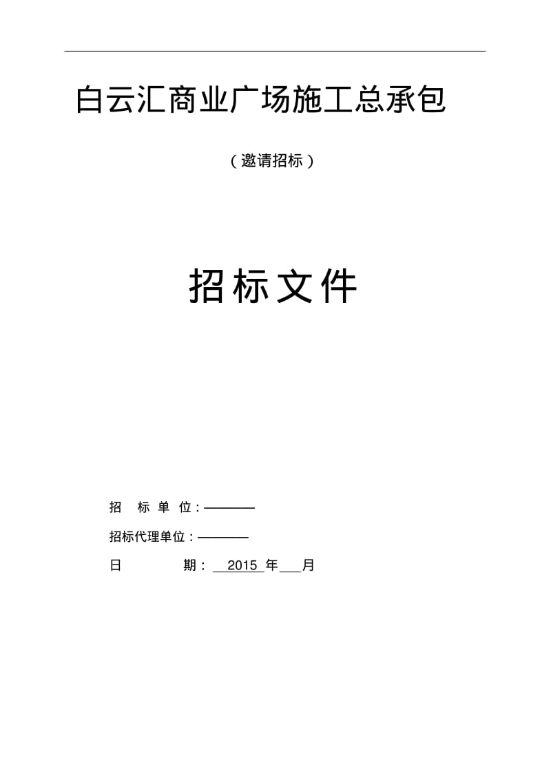 总承包招标文件.pdf_第1页