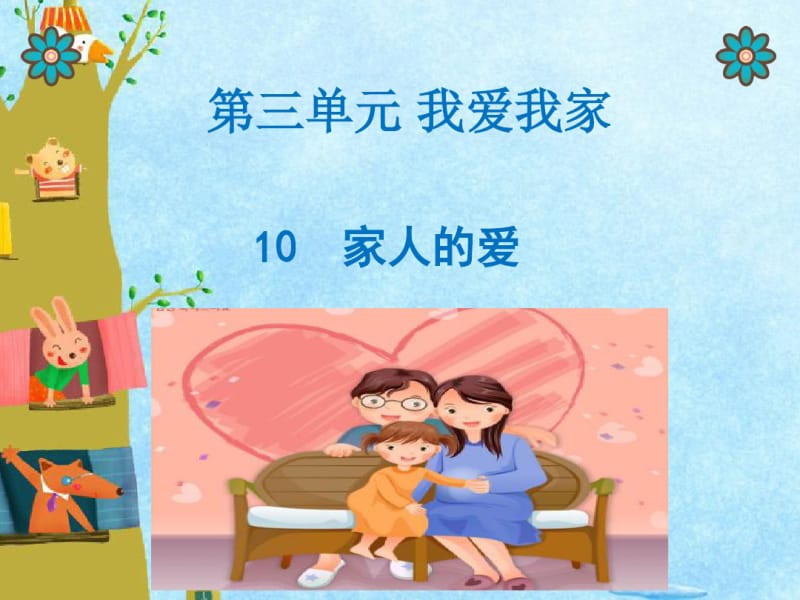 2018年人教版小学一年级下册道德与法治第10课家人的爱-课件PPT课件.pdf_第1页