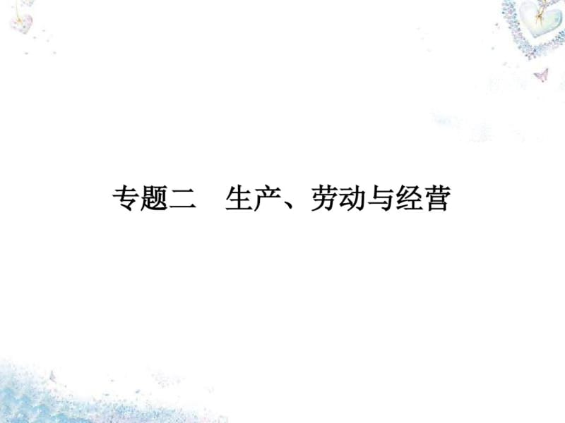 2018最新人教版高三高考政治二轮复习_专题二_生产、劳动与经营课件(精品通用版).pdf_第1页