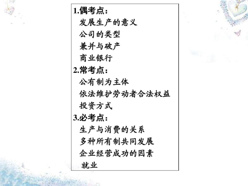 2018最新人教版高三高考政治二轮复习_专题二_生产、劳动与经营课件(精品通用版).pdf_第3页