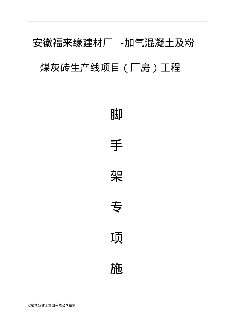 排架结构脚手架施工方案.pdf_第1页