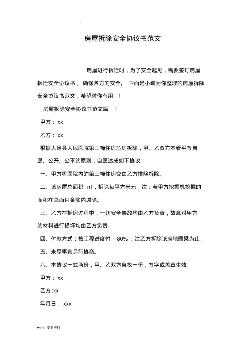 房屋拆除安全协议书范文.pdf_第1页